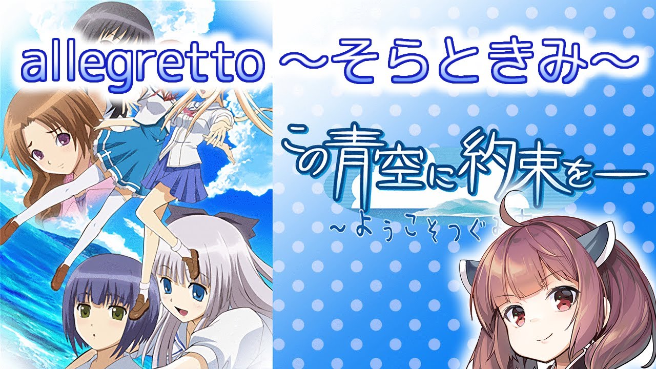 【AIきりたん】allegretto～そらときみ～【この青空に約束を―】【カラオケ音源自作】【NEUTRINO】