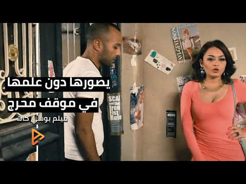 يصورها دون علمها في موقف محرج مشهد فيلم بوسي كات