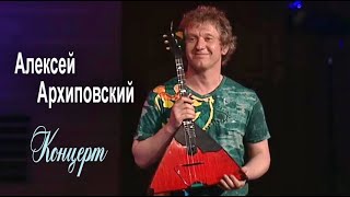 Концерт Алексея Архиповского - Дорога домой 2011 ( HQ )