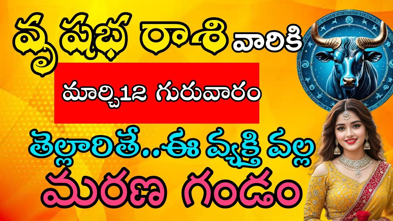 వృషభ రాశి వారికి మార్చి 12 గురువారం తెల్లారితే ఒక వ్యక్తి వలన జరిగేది ఇదే|Vrushaba Rasi| వృషభ రాశి