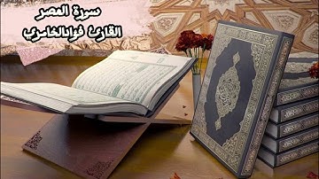 سورة العصر تلاوة خاشعة من القران الكريم بصوت عذب فضيلة الشيخ القارئ فؤاد الخامري #سورة_العصر