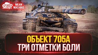 ОБЪЕКТ 705А - ТРИ ОТМЕТКИ БОЛИ ч.2 ● ПРОВЕРКА НА ПРОЧНОСТЬ