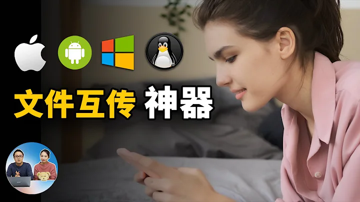 堪称完美的文件传输神器！电脑手机互传，不限速！支持 Windows、安卓、iOS、macOS、ipad等全平台 （真正媲美 AirDrop) | 零度解说 - 天天要闻