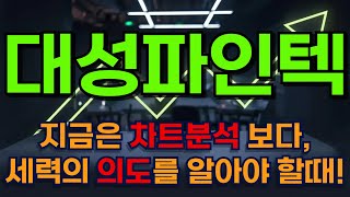 대성파인텍 주가전망 : 매수는 잘 한거같은데..언제 팔아야 할지모르겠다면?!필수시청!