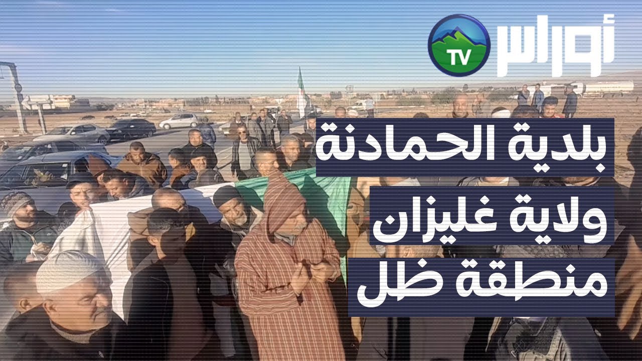 غليزان  - معاناة سكان دوار الخلايفية بلدية الحمادنة
