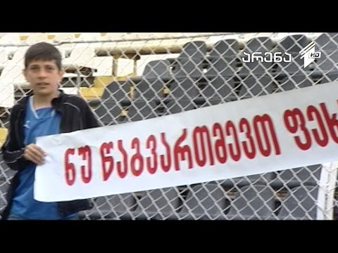 არენა - \"ზესტაფონი\" \"დილასთან\"  სათამაშოდ არ გამოცხადდა