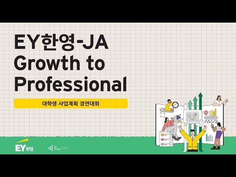 EY Ripples EY한영 JA Growth To Professional 대학생 사업계획 경연대회 
