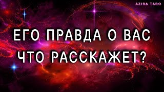 Его правда о вас, что он расскажет?