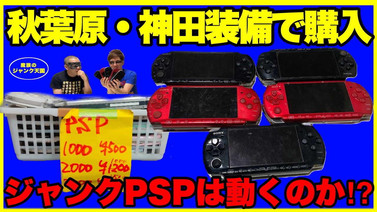 激安PSP3000ジャンク果たして動くのか⁉︎【神田装備】【PSP】【ジャンク品】