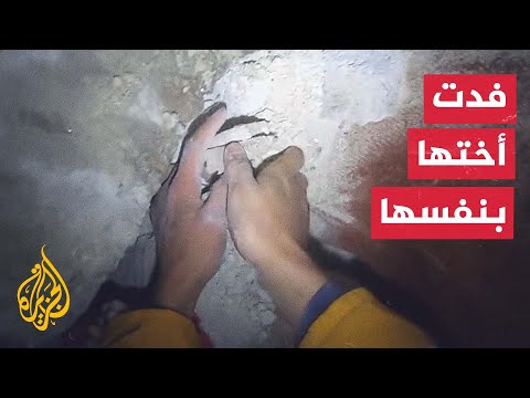 مشهد يحبس الأنفاس.. انتشال رضيعة افتدتها أختها تحت أنقاض الزلزال