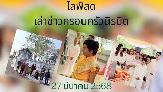 เล่าเรื่องราว ครอบครัวนิรมิต :  27 มีนาคม 2568 ฉลองหรรษธร ครอบครัวนิรมิตฯ