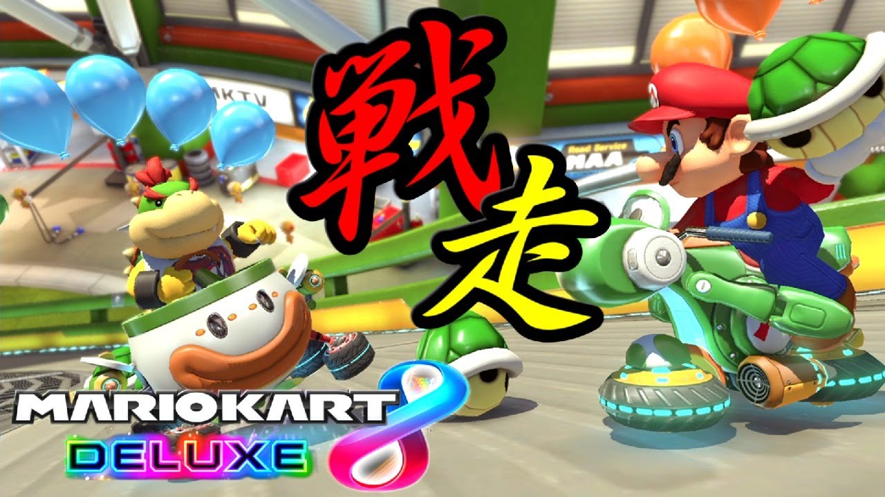 新コース追加🏁戦走フレンドマルチ 【マリオカート8 デラックス