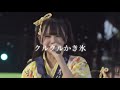 クルクルかき氷 &ne;ME&amp;≒JOY シャッフルパーティー