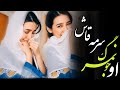 یک نگاه خیره گگ خیر از گوش چادر بکو یک نگاه خیره گگ خیر از گوش چادر بکو