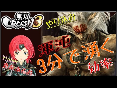 【無双OROCHI3】難易度[渾沌]高レアリティ属性パーツ獲得の効率 【やり込み】