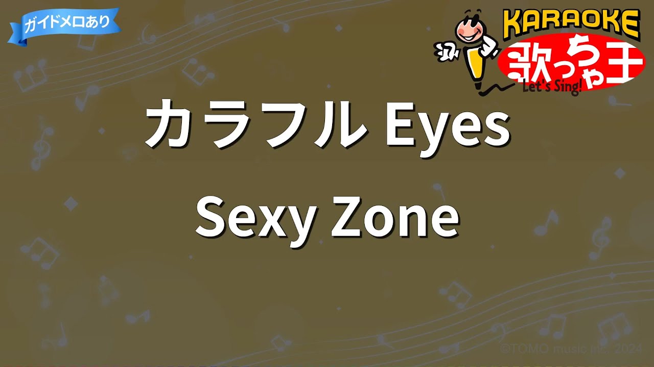 カラオケ】カラフル Eyes/Sexy Zone - YouTube