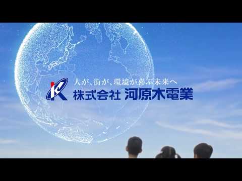 CM「未来篇」河原木電業