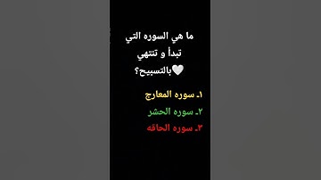 ما هي السوره التي تبدأ و تنتهي بالتسبيح؟🤍