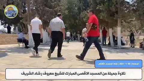 تلاوة جميلة من المسجد الاقصى المبارك للشيخ معروف رشاد الشريف