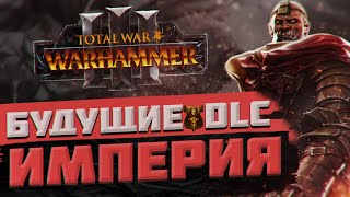 TOTAL WAR: WARHAMMER 3 - БУДУЩИЕ DLC ИМПЕРИИ | Thrones of Decay