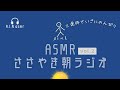 [#ASMRwhisper] ささやき朝ラジオvol.2（三連休も最後か〜：）