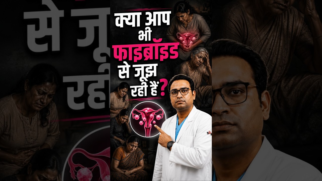 Fibroid (bachhe dani ki ganth) का बिना ऑपरेशन इलाज | Fibroid Treatment Without Surgery in Hindi