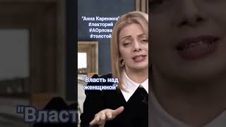 &quot;Анна Каренина&quot;, власть над женщиной, власть мужчины, отношения. #шураева #орлова #психолог #власть