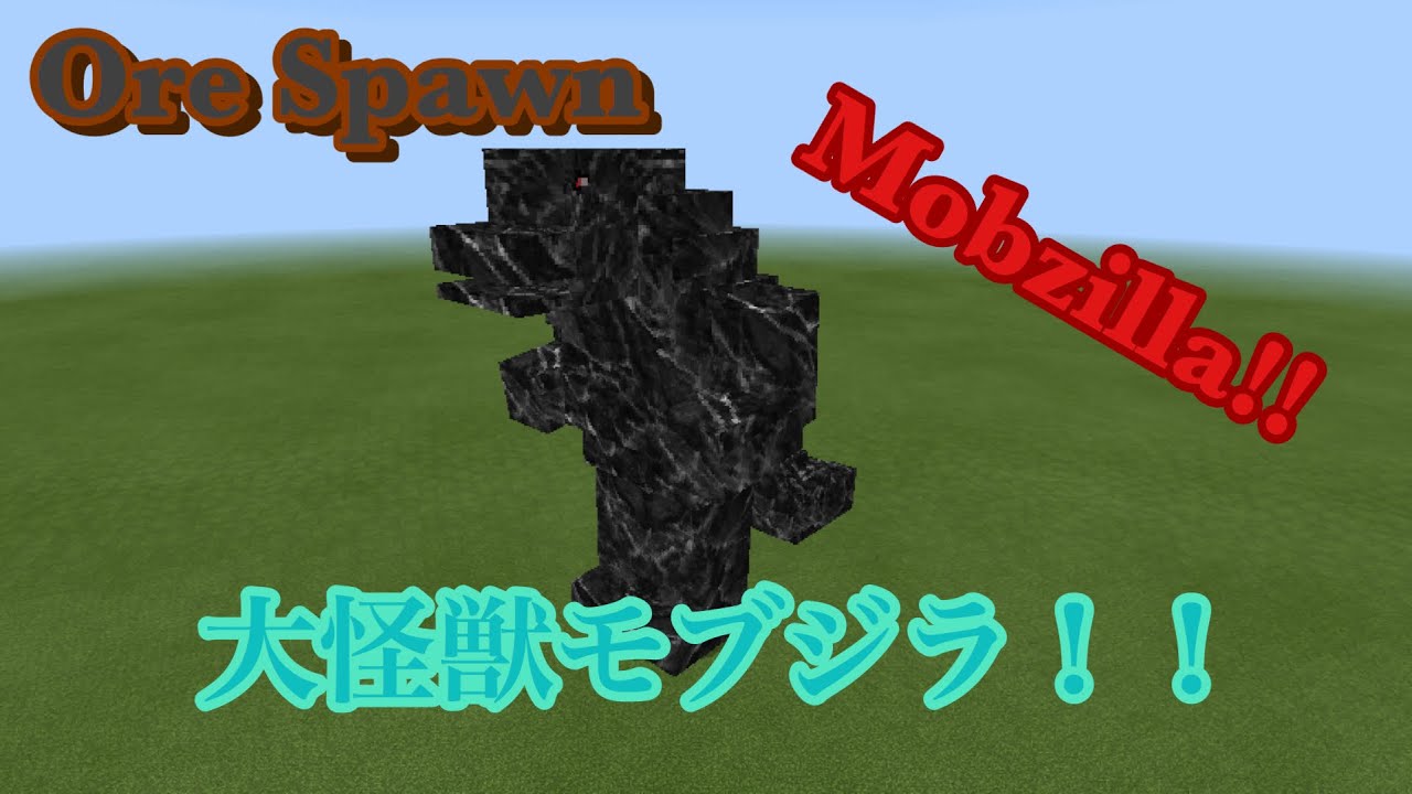 Minecraft Pe あのore Spawnの大怪獣モブジラがpeにもやってきた Youtube