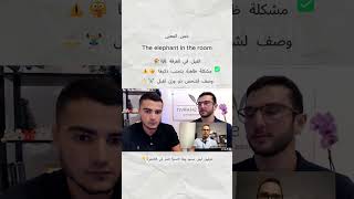 The elephant in the room | تعلم اللغة الإنجليزية بالتكرار