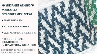 08.Суперпросто Ленивый Жаккард спицами. Подробный МК узора. Схема вязания поворотные и круговые ряды