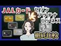 JALカードはどれを選ぶべき？セゾンプラチナとの比較で見えてきた意外な結論【2026年最新】