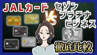 JALカードはどれを選ぶべき？セゾンプラチナとの比較で見えてきた意外な結論【2026年最新】