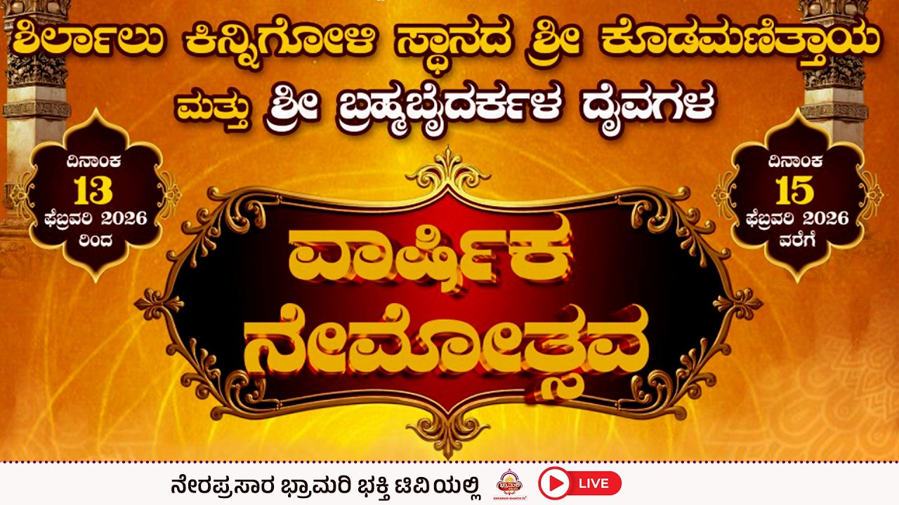 LIVE - ಶಿರ್ಲಾಲು ಕಿನ್ನಿಗೋಳಿ ಸ್ಥಾನದ ಶ್ರೀ ಕೊಡಮಣಿತ್ತಾಯ ಮತ್ತು ಶ್ರೀ ಬ್ರಹ್ಮಬೈದರ್ಕಳ ದೈವಗಳ  ವಾರ್ಷಿಕ ನೇಮೋತ್ಸವ
