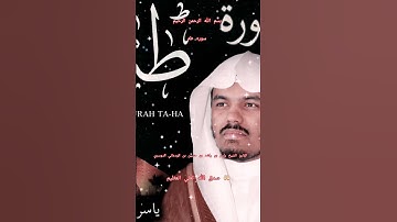 ااا سوره طه بصوت القارئ الشيخ ياسر بن راشد بن حسين بن الودعاني الدوسري ااا