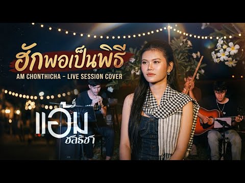 ฮักพอเป็นพิธี-แอ้มชลธิชา แกรมมี่โกลด์ cover
