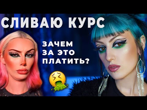 УЧУ КРАСИТЬСЯ КАК ДАРЬЯ ГРАФ БЕСПЛАТНО / Повторяю макияжи с треш марафона - курса Даши