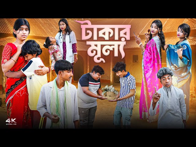 টাকার  মূল্য || Takar Mullo New Bangla Natok 2026 || Vetul,Hasem,Serful,Ruksana,Sikha,Saniya