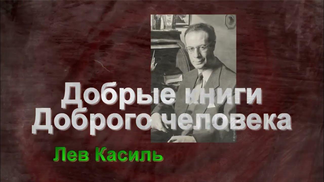 Лев Касиль -обзор произведений. - YouTube
