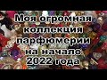 Моя коллекция парфюмерии на начало 2022 года