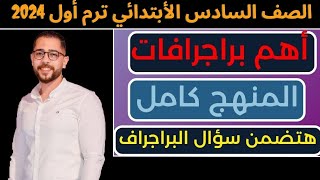 برجرافات كونكت الصف السادس المنهج الجديد 2024 |   كونكت 6 | Connect 6 | Paragraphs | الترم الأول