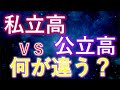 塾講師から見た「公立と私立の違い」同じ進学校でもここまで違う「あなたはどっち派？」