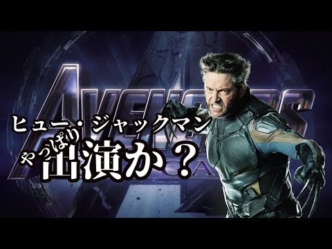 【Avengers ENDGAME】ウルヴァリン役ヒュー・ジャックマンがやっぱりエンドゲームに登場する！？【ソースあり】