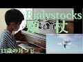 頬杖 Bialystocks(ビアリストックス)【耳コピ360】【ラジオ19】2010年生まれMusicCreatorY中学1年当時の絶対音感耳コピアレンジピアノ演奏 #bialystocks