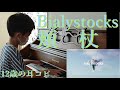 頬杖 Bialystocks(ビアリストックス)【耳コピ360】【ラジオ19】中学1年生MusicCreatorの絶対音感耳コピピアノ演奏 #bialystocks #頬杖 #jwave