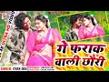  ge farak wali chhauri       new maithili arkestra song 2024