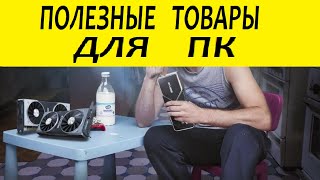 Обзор полезных товаров для ПК с Aliexpress / Купить на алиэкспресс