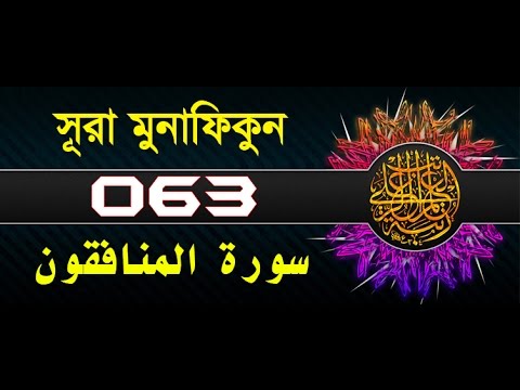 Surah Al-Munafiqun with bangla translation - recited by mishari al afasy