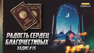 Радость Сердец Благочестивых: Хадис #15 - Всеобъемлющие Благие Качества