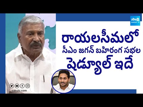 Peddireddy Ramachandra Reddy About CM Jagan Public Meetings Schedules in Rayalaseema @SakshiTV - SAKSHITV