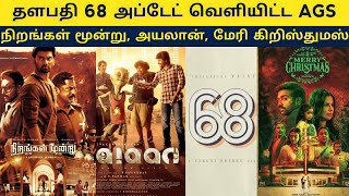 Cine News | Thangalaan New Release date, Soori Garudan, Thalapathy 68 update, Nirangal Moondru